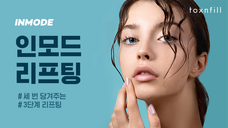 2021리프팅대세! 인모드 런칭기념 이벤트